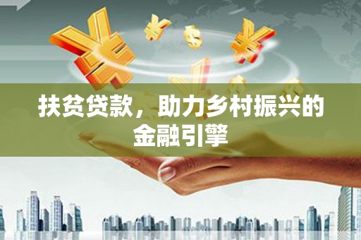 沧县扶贫贷款，助力乡村振兴的金融引擎