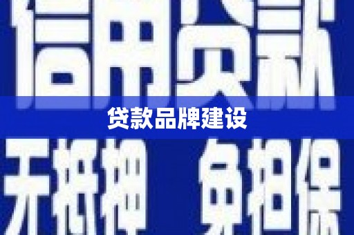 沧县贷款品牌建设