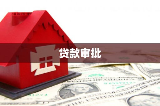 沧县贷款审批