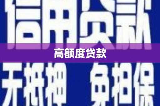 沧县高额度贷款