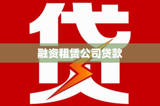沧县融资租赁公司贷款