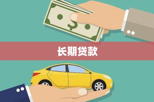 沧县长期贷款