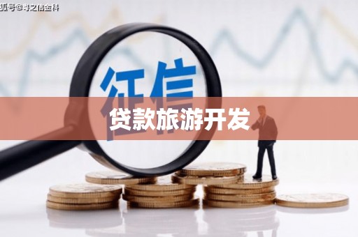 沧县贷款旅游开发