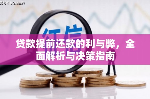 沧县贷款提前还款的利与弊，全面解析与决策指南