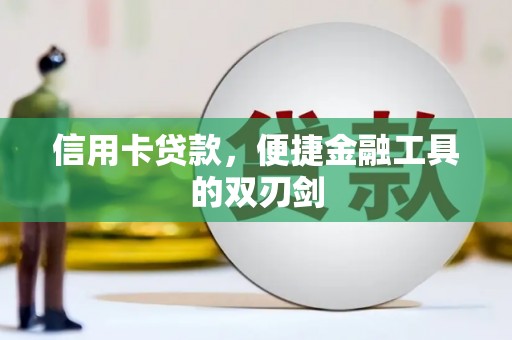 沧县信用卡贷款，便捷金融工具的双刃剑