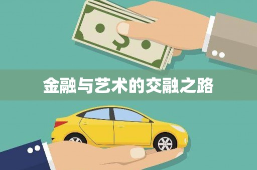 沧县金融与艺术的交融之路