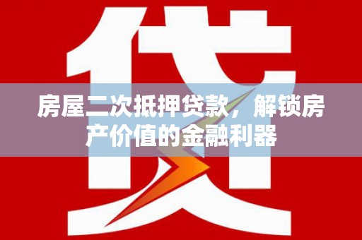 沧县房屋二次抵押贷款，解锁房产价值的金融利器