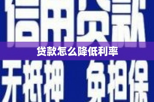 沧县贷款怎么降低利率