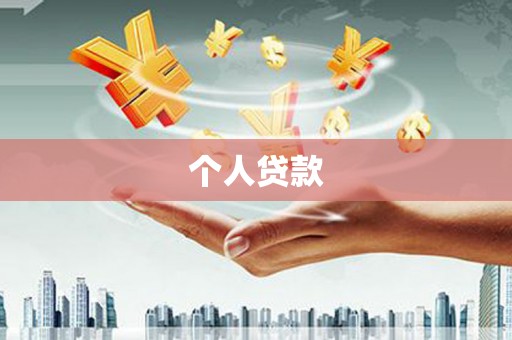 沧县个人贷款