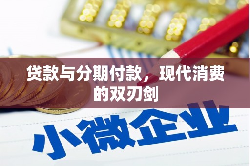 沧县贷款与分期付款，现代消费的双刃剑