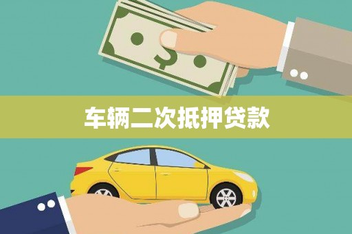 沧县车辆二次抵押贷款
