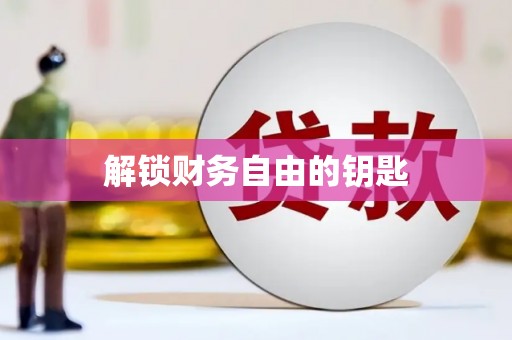 沧县解锁财务自由的钥匙