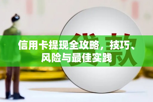 沧县信用卡提现全攻略，技巧、风险与最佳实践