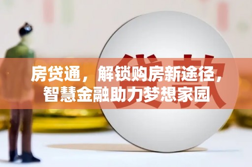 沧县房贷通，解锁购房新途径，智慧金融助力梦想家园