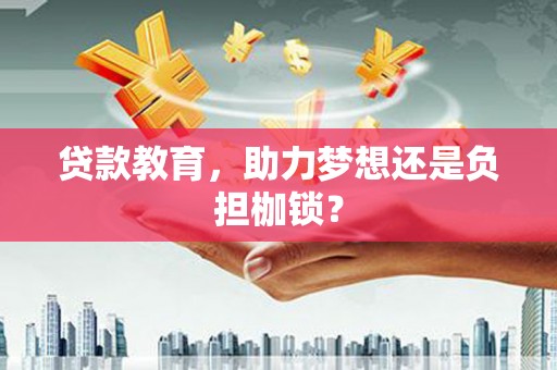 沧县贷款教育，助力梦想还是负担枷锁？