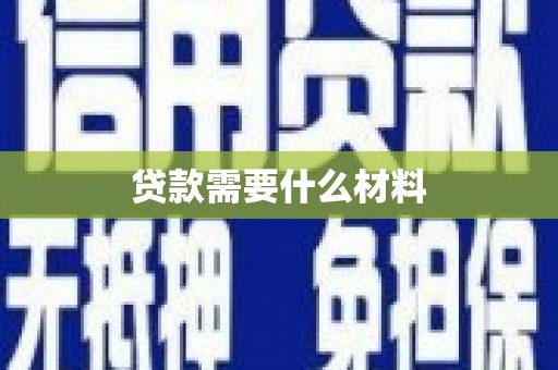 沧县贷款需要什么材料
