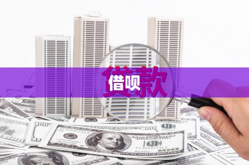 沧县借呗