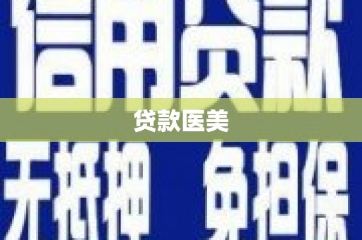 沧县贷款医美