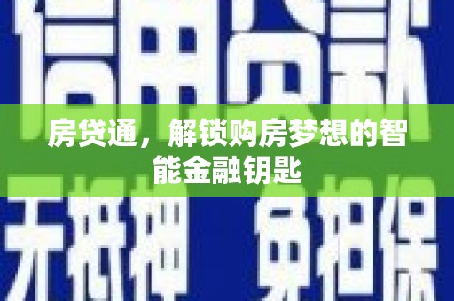 沧县房贷通，解锁购房梦想的智能金融钥匙