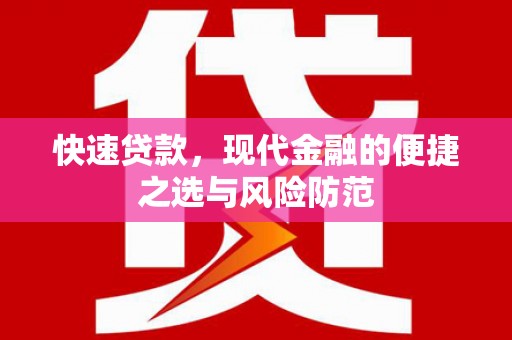 沧县快速贷款，现代金融的便捷之选与风险防范