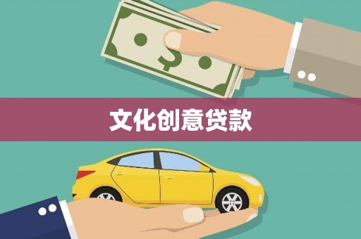 沧县文化创意贷款