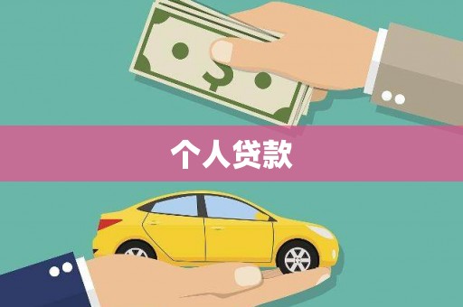 沧县个人贷款