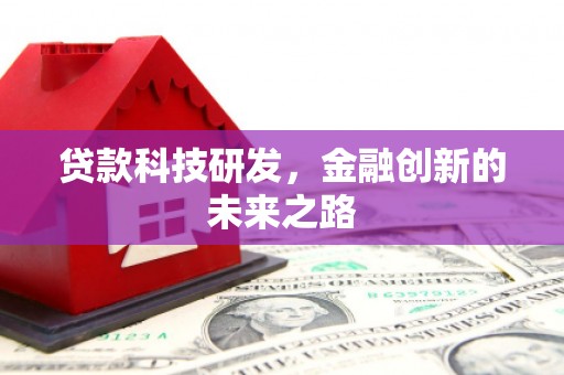 沧县贷款科技研发，金融创新的未来之路