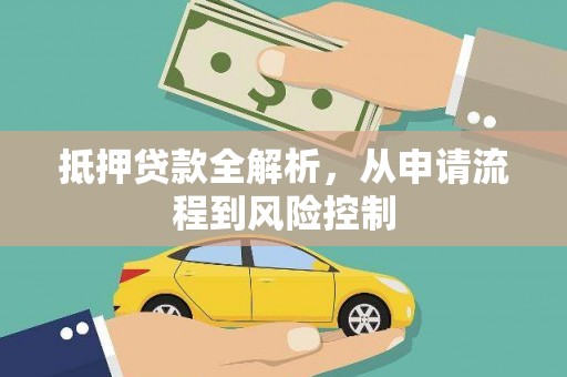 沧县抵押贷款全解析，从申请流程到风险控制