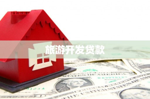 沧县旅游开发贷款