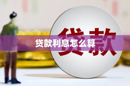 沧县贷款利息怎么算