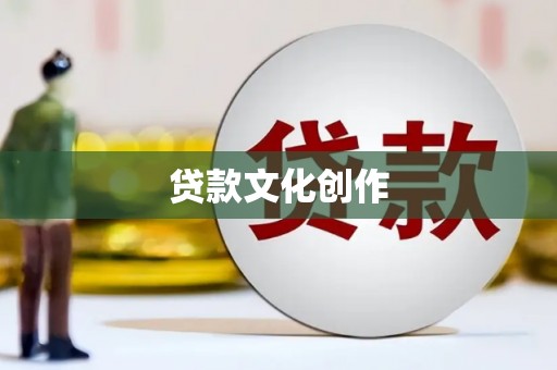 沧县贷款文化创作