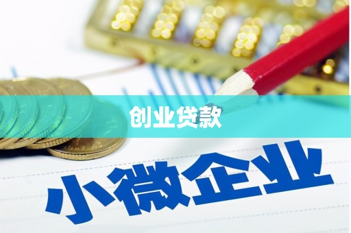 沧县创业贷款