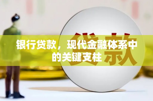 沧县银行贷款，现代金融体系中的关键支柱
