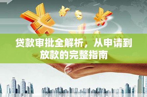 沧县贷款审批全解析，从申请到放款的完整指南