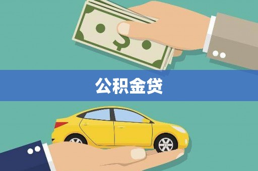 沧县公积金贷