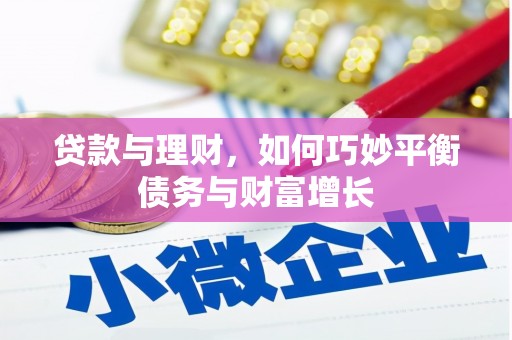 沧县贷款与理财，如何巧妙平衡债务与财富增长