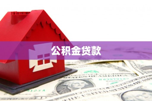 沧县公积金贷款