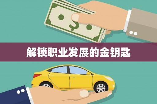 沧县解锁职业发展的金钥匙