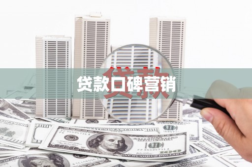 沧县贷款口碑营销