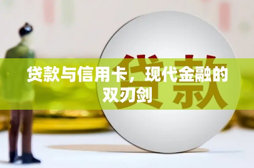 沧县贷款与信用卡，现代金融的双刃剑