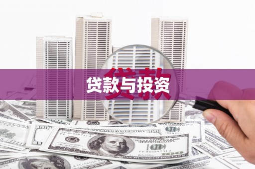 沧县贷款与投资