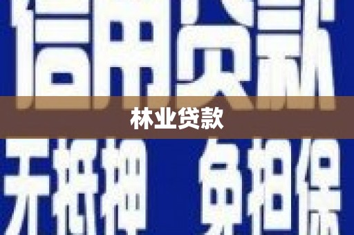 沧县林业贷款