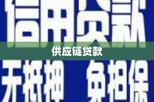 沧县供应链贷款