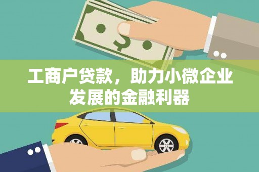 沧县工商户贷款，助力小微企业发展的金融利器