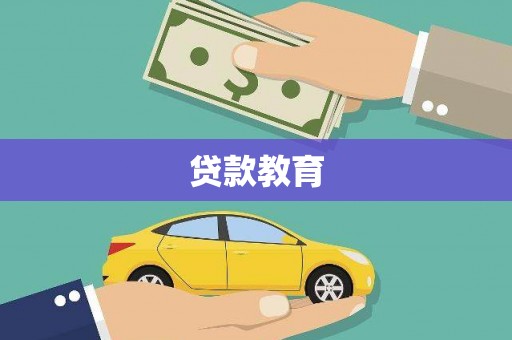 沧县贷款教育