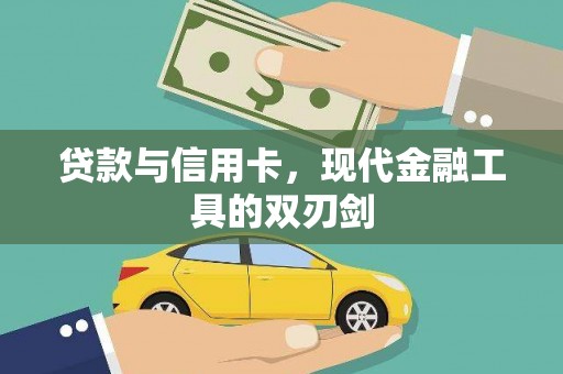 沧县贷款与信用卡，现代金融工具的双刃剑