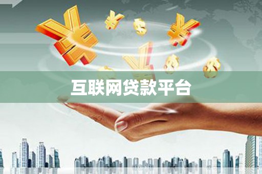 沧县互联网贷款平台