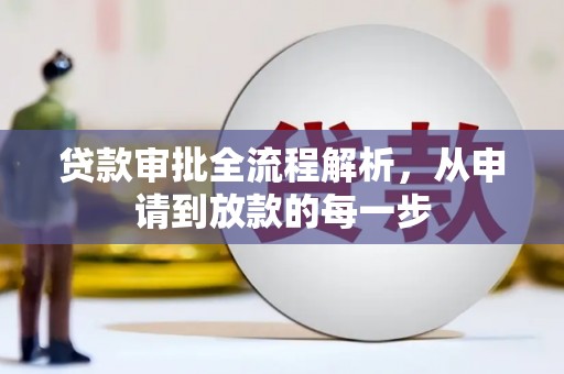 沧县贷款审批全流程解析，从申请到放款的每一步