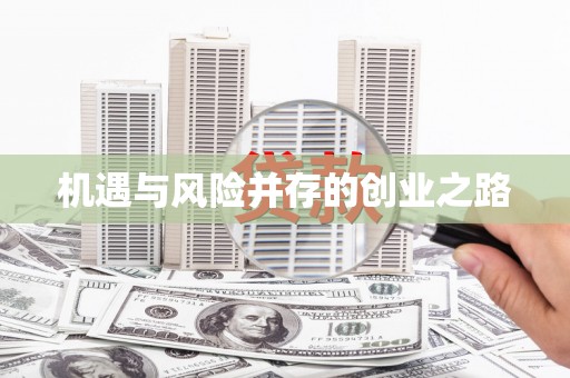 沧县机遇与风险并存的创业之路