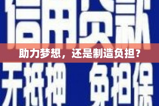 沧县助力梦想，还是制造负担？